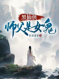 黑仙侠，师父是女鬼